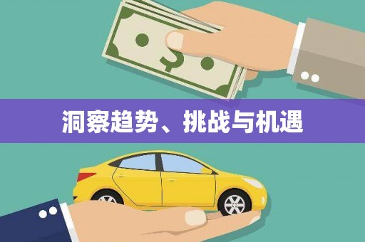 土默特右旗洞察趋势、挑战与机遇