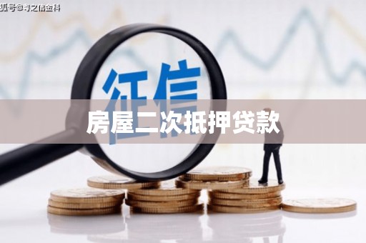 瀍河房屋二次抵押贷款