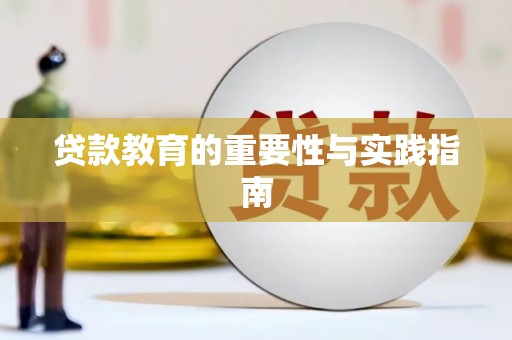 雄安新区贷款教育的重要性与实践指南