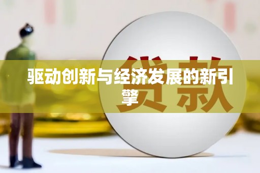 中寮驱动创新与经济发展的新引擎