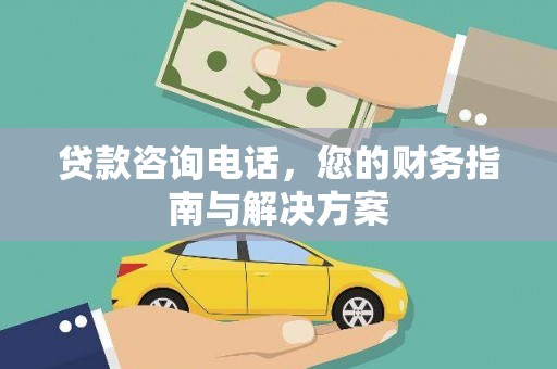 麻豆贷款咨询电话，您的财务指南与解决方案