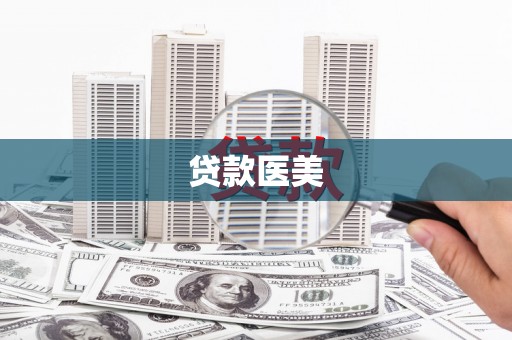 开化贷款医美