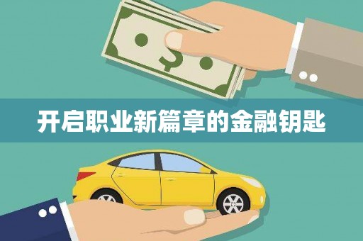 长洲开启职业新篇章的金融钥匙