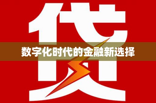 顺昌数字化时代的金融新选择