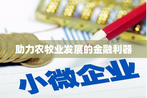 永清助力农牧业发展的金融利器