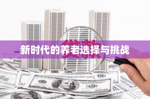 宣州新时代的养老选择与挑战