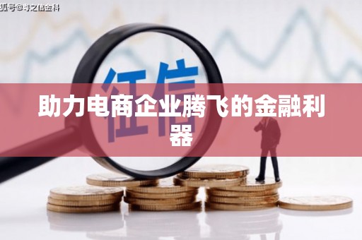 中埔助力电商企业腾飞的金融利器