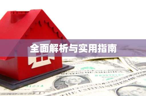 武汉全面解析与实用指南 武汉全面解析与实用指南