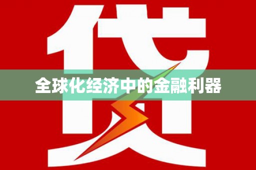 齐河全球化经济中的金融利器
