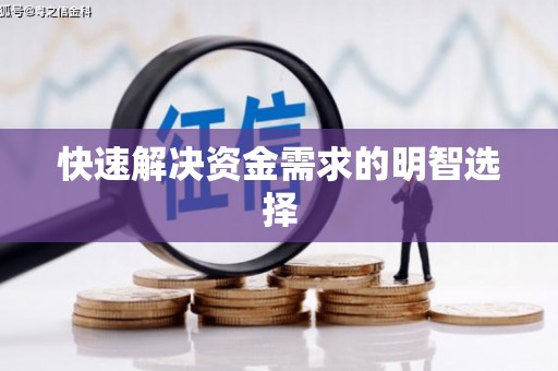 安图快速解决资金需求的明智选择