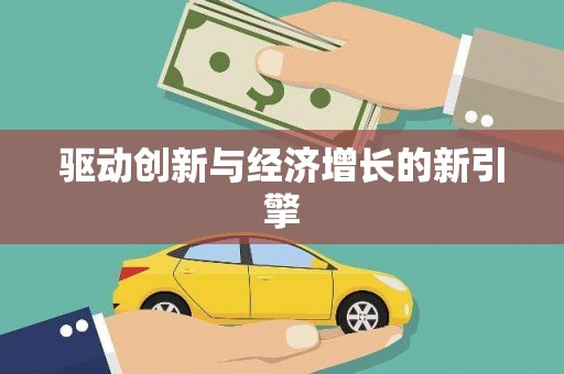 和田市驱动创新与经济增长的新引擎