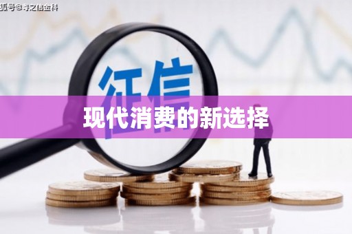 巩留现代消费的新选择