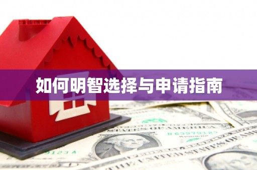 长宁如何明智选择与申请指南