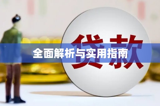 和田全面解析与实用指南