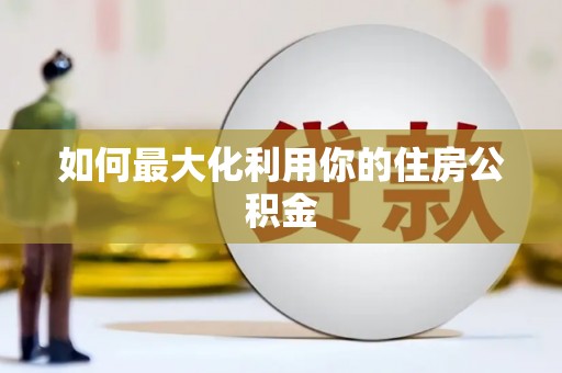 云浮如何最大化利用你的住房公积金