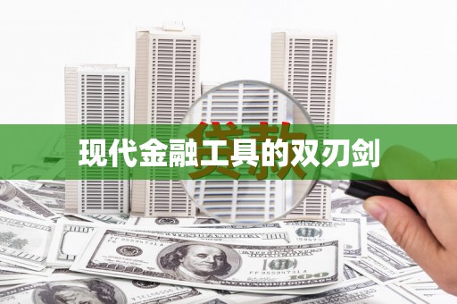 东阿现代金融工具的双刃剑