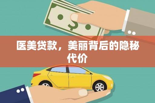 平南医美贷款，美丽背后的隐秘代价