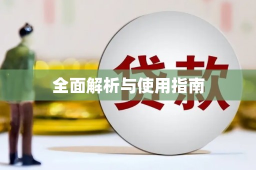 广汉全面解析与使用指南