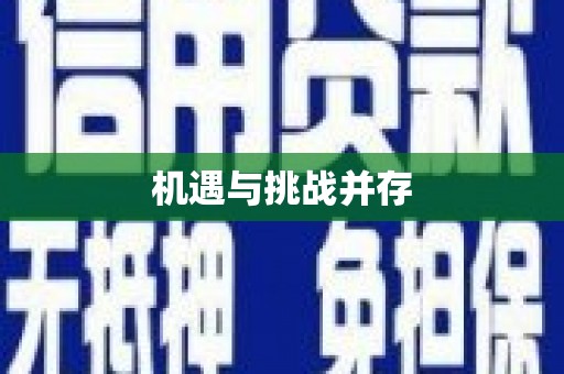 灵川机遇与挑战并存