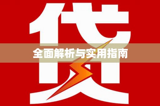 石冈全面解析与实用指南