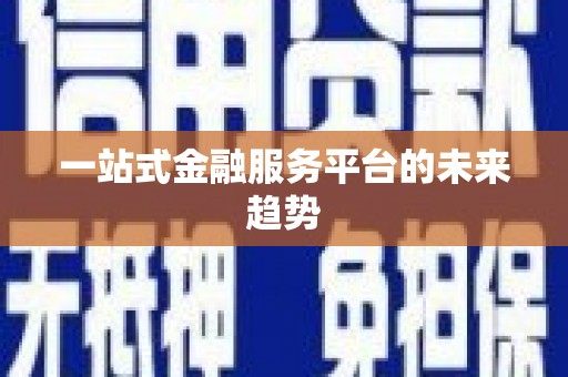 吉利一站式金融服务平台的未来趋势