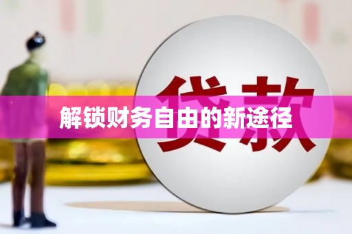 永新解锁财务自由的新途径
