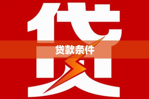 宜城贷款条件