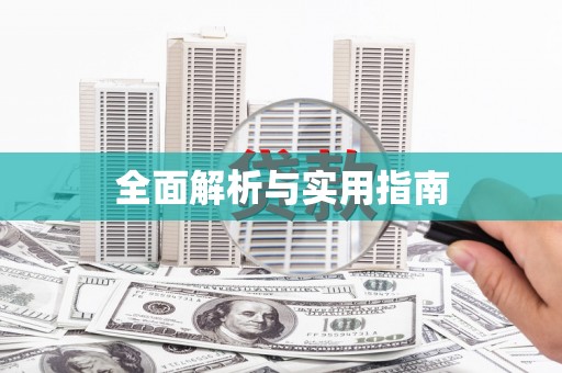 光泽全面解析与实用指南