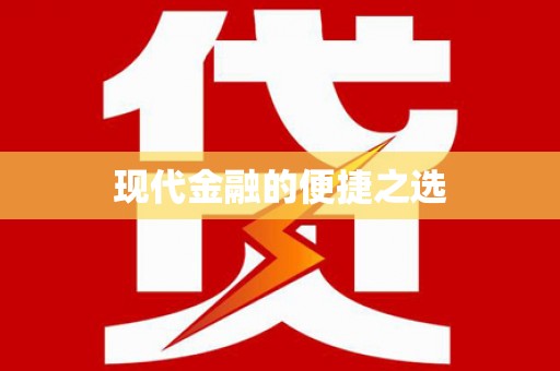 汉阳现代金融的便捷之选