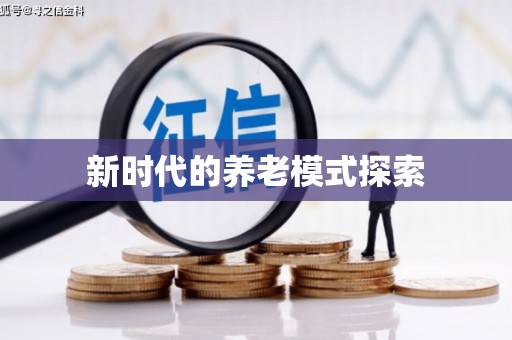 苗栗新时代的养老模式探索