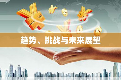 渭源趋势、挑战与未来展望