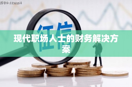 后里现代职场人士的财务解决方案