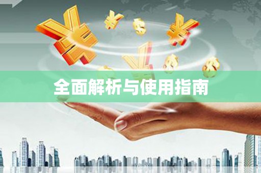 越秀全面解析与使用指南