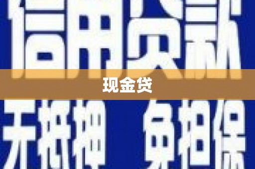 林州现金贷
