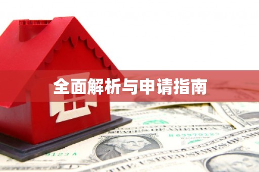 达日全面解析与申请指南