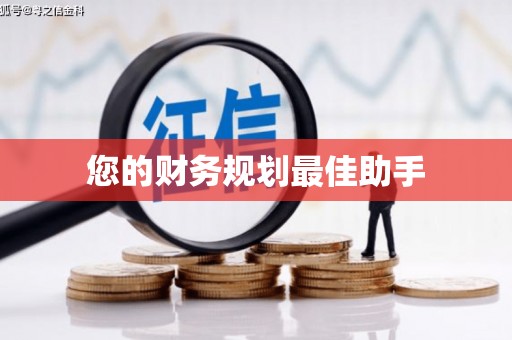 甘州您的财务规划最佳助手