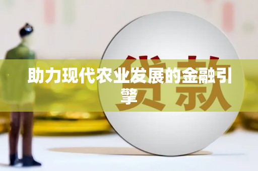 华阴助力现代农业发展的金融引擎