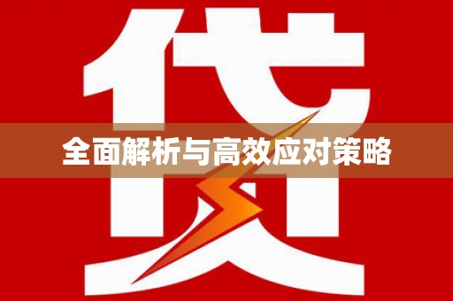 磴口全面解析与高效应对策略