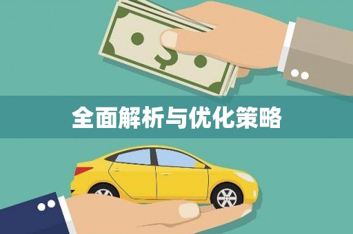 织金全面解析与优化策略