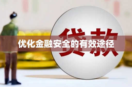 鹿城优化金融安全的有效途径