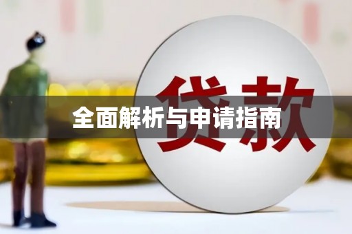 咸丰全面解析与申请指南