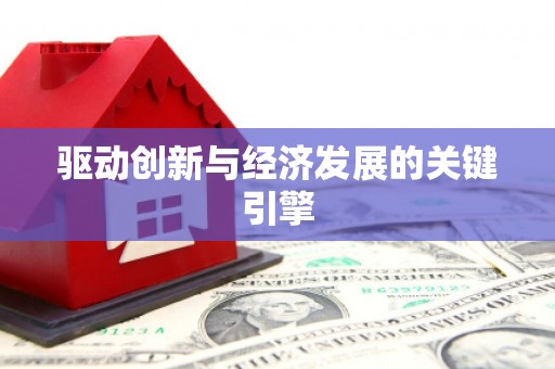 前镇驱动创新与经济发展的关键引擎