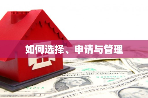 阆中如何选择、申请与管理