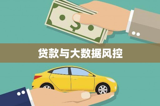 西昌贷款与大数据风控