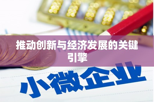 湘东推动创新与经济发展的关键引擎